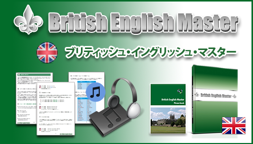 British English Master（ブリティッシュイングリッシュマスター）
