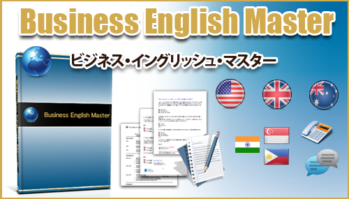 Business English Master（ビジネスイングリッシュマスター）