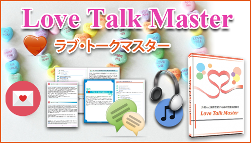 Love Talk Master（ラブトークマスター）
